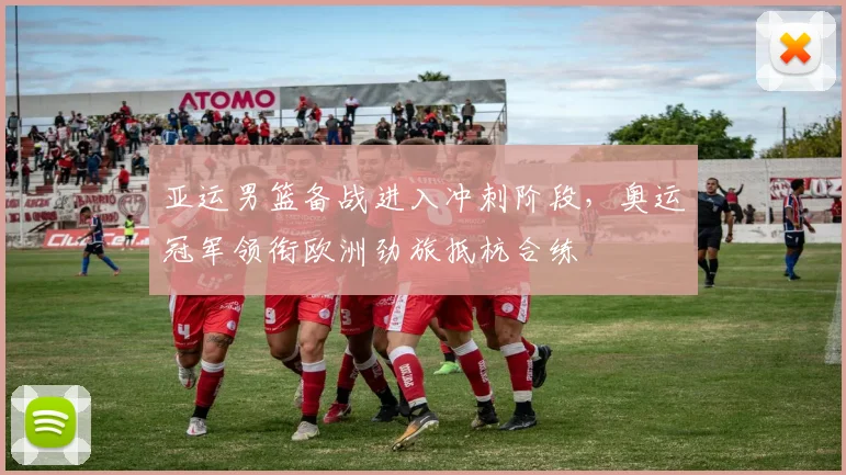 亚运男篮备战进入冲刺阶段，奥运冠军领衔欧洲劲旅抵杭合练 - 南宫28推荐