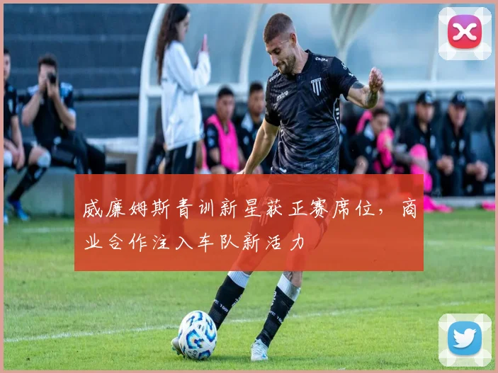 威廉姆斯青训新星获正赛席位，商业合作注入车队新活力 - 南宫28资讯