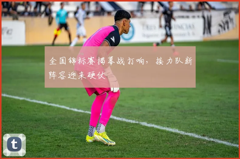 全国锦标赛揭幕战打响，接力队新阵容迎来硬仗 - 南宫28推荐