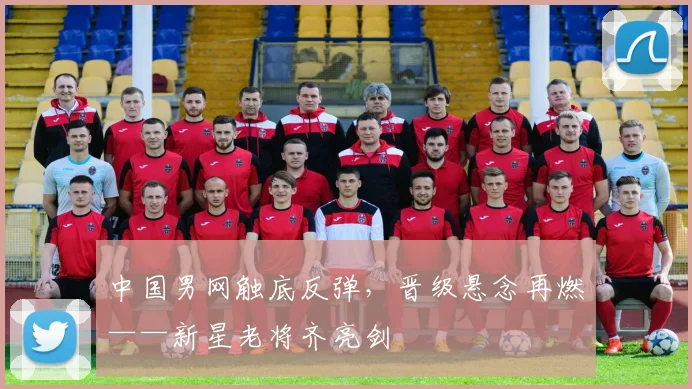 中国男网触底反弹，晋级悬念再燃——新星老将齐亮剑 - 南宫28推荐