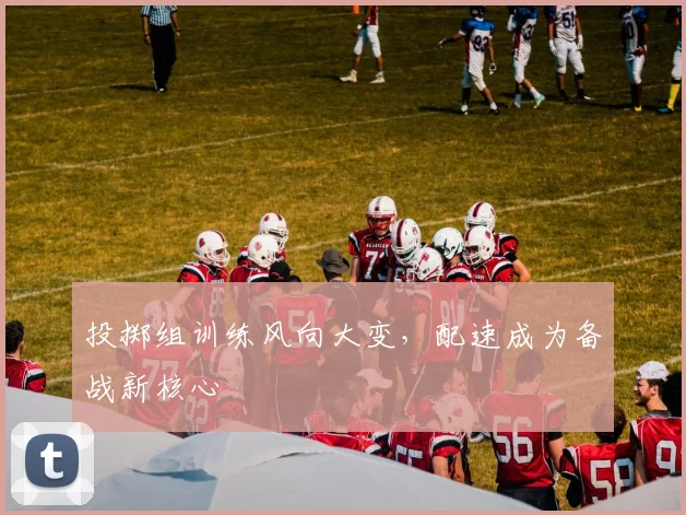 投掷组训练风向大变，配速成为备战新核心 - 南宫28推荐