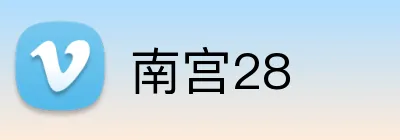 南宫28品牌标识